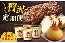 【全3回定期便】マーロウ 贅沢定期便 カスタードプリン フレッシュクリームプリン くるみのパウンドケーキ  横須賀限定箱ボーロ 送料無料【マーロウ】 [AKAF108]