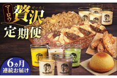 【全6回定期便】マーロウ 贅沢定期便  カスタードプリン よこすか限定箱ビスコッティ くるみのパウンドケーキ  ボーロ ビスコッティ いちじくのパウンドケーキ  プリン5種（かぼちゃ・エスプレッソ・抹茶・北海道フレッシュクリーム・チョコレート送料無料 【マーロウ】 [AKAF109]