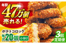 【全3回定期便】ポテトコロッケ 20個 1.2kg じゃがいも ころっけ 惣菜 お弁当 パーティ 大人数 揚げ物 横須賀 【三富屋商事株式会社】 [AKFJ026]