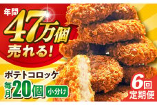 【全6回定期便】ポテトコロッケ 20個 1.2kg じゃがいも ころっけ 惣菜 お弁当 パーティ 大人数 揚げ物 横須賀 【三富屋商事株式会社】 [AKFJ027]