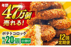 【全12回定期便】ポテトコロッケ 20個 1.2kg じゃがいも ころっけ 惣菜 お弁当 パーティ 大人数 揚げ物 横須賀 【三富屋商事株式会社】 [AKFJ028]