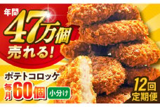 【全12回定期便】ポテトコロッケ 60個 3.6kg じゃがいも ころっけ 惣菜 お弁当 パーティ 大人数 揚げ物 横須賀 【三富屋商事株式会社】 [AKFJ031]