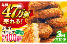 【全3回定期便】ポテトコロッケ 100個 6.0kg  じゃがいも ころっけ 惣菜 お弁当 パーティ 大人数 揚げ物 横須賀【三富屋商事株式会社】 [AKFJ032]