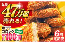 【全6回定期便】ポテトコロッケ 100個 6.0kg  じゃがいも ころっけ 惣菜 お弁当 パーティ 大人数 揚げ物 横須賀【三富屋商事株式会社】 [AKFJ033]