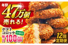 【全12回定期便】ポテトコロッケ 100個 6.0kg じゃがいも ころっけ 惣菜 お弁当 パーティ 大人数 揚げ物 横須賀 【三富屋商事株式会社】 [AKFJ034]