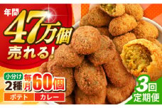 【全3回定期便】コロッケ ポテトコロッケ30個 カレーコロッケ30個 計60個 3.0kg じゃがいも ころっけ かれー 惣菜 お弁当 パーティ 大人数 揚げ物 横須賀【三富屋商事株式会社】 [AKFJ035]