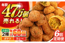 【全6回定期便】コロッケ ポテトコロッケ30個 カレーコロッケ30個 計60個 3.0kg じゃがいも ころっけ かれー 惣菜 お弁当 パーティ 大人数 揚げ物 横須賀【三富屋商事株式会社】 [AKFJ036]