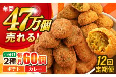 【全12回定期便】コロッケ ポテトコロッケ30個 カレーコロッケ30個 計60個 3.0kg じゃがいも ころっけ かれー 惣菜 お弁当 パーティ 大人数 揚げ物 横須賀【三富屋商事株式会社】 [AKFJ037]