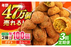 【全3回定期便】コロッケ ポテトコロッケ50個 カレーコロッケ50個 計100個 5.0kg じゃがいも ころっけ かれー 惣菜 お弁当 パーティ 大人数 揚げ物 横須賀【三富屋商事株式会社】 [AKFJ038]