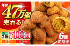 【全6回定期便】コロッケ ポテトコロッケ50個 カレーコロッケ50個 計100個 5.0kg じゃがいも ころっけ かれー 惣菜 お弁当 パーティ 大人数 揚げ物 横須賀【三富屋商事株式会社】 [AKFJ039]