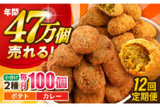 【全12回定期便】コロッケ ポテトコロッケ50個 カレーコロッケ50個 計100個 5.0kg じゃがいも ころっけ かれー 惣菜 お弁当 パーティ 大人数 揚げ物 横須賀【三富屋商事株式会社】 [AKFJ040]