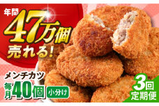 【全3回定期便】メンチカツ 40個 3.6kg  じゃがいも ころっけ 惣菜 お弁当 パーティ 大人数 揚げ物 横須賀【三富屋商事株式会社】 [AKFJ041]