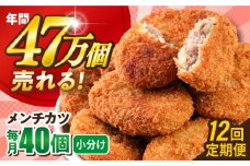 【全12回定期便】メンチカツ 40個 3.6kg  じゃがいも ころっけ 惣菜 お弁当 パーティ 大人数 揚げ物 横須賀【三富屋商事株式会社】 [AKFJ043]
