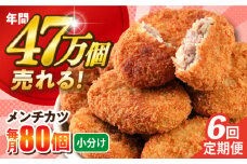 【全6回定期便】メンチカツ 80個 7.2kg  じゃがいも ころっけ 惣菜 お弁当 パーティ 大人数 揚げ物 横須賀【三富屋商事株式会社】 [AKFJ045]