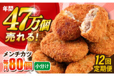 【全12回定期便】メンチカツ 80個 7.2kg じゃがいも ころっけ 惣菜 お弁当 パーティ 大人数 揚げ物 横須賀 【三富屋商事株式会社】 [AKFJ046]