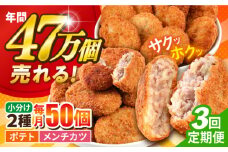 【全3回定期便】コロッケ メンチカツ ポテトコロッケ30個 メンチカツ20個 計50個 3.6kg じゃがいも ころっけ 惣菜 お弁当 パーティ 大人数 揚げ物 横須賀【三富屋商事株式会社】 [AKFJ047]