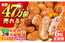 【全6回定期便】コロッケ メンチカツ ポテトコロッケ30個 メンチカツ20個 計50個 3.6kg じゃがいも ころっけ 惣菜 お弁当 パーティ 大人数 揚げ物 横須賀【三富屋商事株式会社】 [AKFJ048]