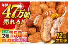 【全12回定期便】コロッケ メンチカツ ポテトコロッケ30個 メンチカツ20個 計50個 3.6kg じゃがいも ころっけ 惣菜 お弁当 パーティ 大人数 揚げ物 横須賀【三富屋商事株式会社】 [AKFJ049]