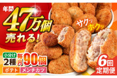 【全6回定期便】コロッケ メンチカツ ポテトコロッケ60個 メンチカツ30個 計90個 6.3kg じゃがいも ころっけ 惣菜 お弁当 パーティ 大人数 揚げ物 横須賀【三富屋商事株式会社】 [AKFJ051]