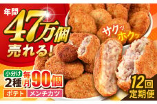 【全12回定期便】コロッケ メンチカツ ポテトコロッケ60個 メンチカツ30個 計90個 6.3kg じゃがいも ころっけ 惣菜 お弁当 パーティ 大人数 揚げ物 横須賀【三富屋商事株式会社】 [AKFJ052]
