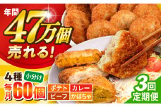 【全3回定期便】コロッケ食べ比べセット ポテトコロッケ20個 カレーコロッケ20個 ビーフコロッケ10個 かぼちゃコロッケ10個 計60個 3.2kg  じゃがいも ころっけ 惣菜 お弁当 パーティ 大人数 揚げ物 横須賀【三富屋商事株式会社】 [AKFJ053]