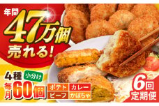 【全6回定期便】コロッケ食べ比べセット ポテトコロッケ20個 カレーコロッケ20個 ビーフコロッケ10個 かぼちゃコロッケ10個 計60個 3.2kg  じゃがいも ころっけ 惣菜 お弁当 パーティ 大人数 揚げ物 横須賀【三富屋商事株式会社】 [AKFJ054]