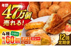 【全12回定期便】コロッケ食べ比べセット ポテトコロッケ20個 カレーコロッケ20個 ビーフコロッケ10個 かぼちゃコロッケ10個 計60個 3.2kg  じゃがいも ころっけ 惣菜 お弁当 パーティ 大人数 揚げ物 横須賀【三富屋商事株式会社】 [AKFJ055]