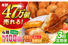 【全3回定期便】コロッケ食べ比べセット ポテトコロッケ30個 カレーコロッケ30個 ビーフコロッケ20個 かぼちゃコロッケ20個 計100個 5.4kg  じゃがいも ころっけ 惣菜 お弁当 パーティ 大人数 揚げ物 横須賀【三富屋商事株式会社】 [AKFJ056]