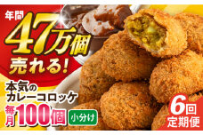 【全6回定期便】本気のカレーコロッケ100個 4.0kg ころっけ 惣菜 お弁当 パーティ 大人数 揚げ物 横須賀【三富屋商事株式会社】 [AKFJ063]