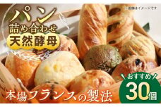 天然酵母パン 人気のパンおまかせ30個入り詰め合せ パン 天然酵母 手作り  【ザクロ】 [AKFP003]