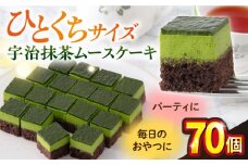 宇治抹茶 ムースケーキ  抹茶 抹茶ケーキ けーき 洋菓子 カットケーキ こども ひとくちサイズ たっぷり パーティ 人気 【ファミール製菓株式会社】 [AKCI008]