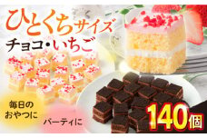 ケーキアソートセット2種 (チョコ・いちご）   ひとくちケーキ アソート 2種 チョコ いちご ショートケーキ けーき 洋菓子 カットケーキ こども ひとくちサイズ たっぷり パーティ 人気【ファミール製菓株式会社】 [AKCI010]