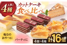人気 カットケーキ 食べ比べ16個（4個×4種）  ケーキセット カットケーキ 食べ比べ パーティ おもてなし 冷凍便【ファミール製菓株式会社】 [AKCI011]