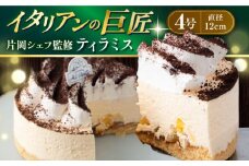 【片岡シェフ監修】ティラミス 4号  直径約12cm イタリアンの巨匠 シェフ監修 ミックス粉不使用 ホールケーキ 冷凍【ファミール製菓株式会社】 [AKCI012]