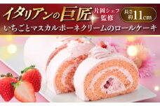 【片岡シェフ監修】いちごとマスカルポーネクリームのロールケーキ  イタリアンの巨匠 シェフ監修 ミックス粉不使用 いちご ピスタチオ 冷凍【ファミール製菓株式会社】 [AKCI013]