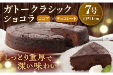 ガトークラシックショコラ 7号  約21cm ココア チョコレート しっとり 重厚 ミックス粉不使用 高級チョコレート 冷凍便【ファミール製菓株式会社】 [AKCI015]