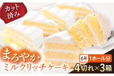 ドルチェケーキ ミルクリッチ ケーキ 計12個（4個×3箱）  まろやかな甘さ 絶妙なミルク感 練乳入り ホイップクリーム 6号 1ホール分 カット済 冷凍便【ファミール製菓株式会社】 [AKCI017]
