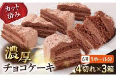 ドルチェケーキ チョコ ケーキ 計12個（4個×3箱）  濃厚 チョコレート 6号 1ホール分 カット済 4切れ×3箱 スイートチョコレートたっぷり ミックス粉不使用【ファミール製菓株式会社】 [AKCI016]