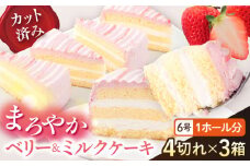 ドルチェケーキ ベリー＆ミルク ケーキ 計12個（4個×3箱）  まろやかな甘さ ベリー＆ミルク 練乳入り いちごみるく ホイップクリーム 6号 1ホール分 カット済 冷凍便 【ファミール製菓株式会社】 [AKCI018]