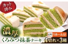 ドルチェケーキ くろみつ抹茶 ケーキ 計12個（4個×3箱）  和風ケーキ濃厚 くろみつ入り ホイップクリーム 6号 1ホール分 カット済 ミックス粉不使用【ファミール製菓株式会社】 [AKCI019]