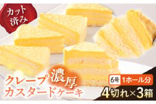 ドルチェケーキ クレープカスタード ケーキ 計12個（4個×3箱）  濃厚 豊かなコク 自家製カスタード 6号 1ホール分 カット済  6~8人分 冷凍便 【ファミール製菓株式会社】 [AKCI020]