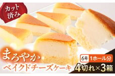 ドルチェケーキ ベイクドチーズ ケーキ 計12個（4個×3箱）  まろやかチーズ 6号 1ホール分 カット済 6~8人分 冷凍便 【ファミール製菓株式会社】 [AKCI021]