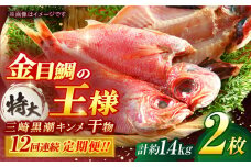 【全12回定期便】かながわブランド「三崎黒潮キンメ」鯛の特大干物 2枚入 約1400g 特大サイズ 金目鯛 干物 キンメの開き 冷凍便 定期  【長井水産株式会社】 [AKAJ026]
