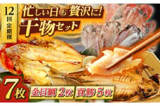 【全12回定期便】あじ・キンメの干物セット キンメ 2枚入 約750g アジ 5枚入 約380g 干物セット 金目鯛 真鯵 焼くだけ 簡単調理 三崎 黒潮キンメ 深いコク 自然な甘み 極上アジ 【長井水産株式会社】 [AKAJ027]