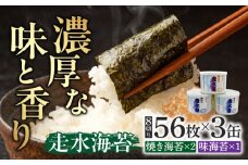 走水のり（缶入）焼き海苔×2・味海苔×1　詰合せ 横須賀 化粧箱入り ギフト 贈答用にも【株式会社向井製茶問屋】 [AKBB007]