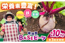 【全3回定期便】横須賀BASEビーツ 10kg（1kg×10袋）【ゆり子ファーム】 [AKCR010]