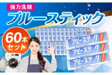【数量限定】ブルースティック 3本組 20セット 洗濯 洗剤 石鹸 せっけん 石けん【公益財団法人矯正協会（横須賀市）】 [AKDT002]