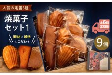 【全6回定期便】焼菓子セット1（ガレット・オ・ブール3個 フィナンシェ3個 マドレーヌ3個）【パティスリーエムニジョウ】 [AKEW006]