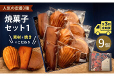 【全3回定期便】焼菓子セット1（ガレット・オ・ブール3個 フィナンシェ3個 マドレーヌ3個）【パティスリーエムニジョウ】 [AKEW005]