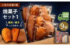 【全12回定期便】焼菓子セット1（ガレット・オ・ブール3個 フィナンシェ3個 マドレーヌ3個）【パティスリーエムニジョウ】 [AKEW007]
